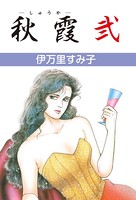 秋霞