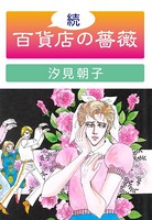 百貨店の薔薇