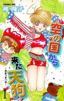 空の国から来た天狗〜あまつきつね〜