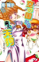 空の国から来た天狗〜あまつきつね〜