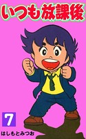 いつも放課後