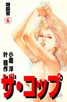 ザ・コップ 特殺官