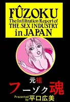 元祖フーゾク魂
