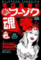 平口広美の新・フーゾク魂