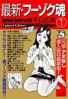【イーストブレス】フーゾク魂①②③ / 平口広美 最新・フーゾク魂 1 - 平口広美 - 青年マンガ - DMMブックス
