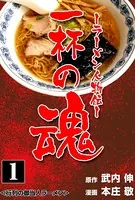 ラーメン人物伝一杯の魂