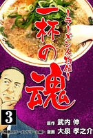 ラーメン人物伝一杯の魂