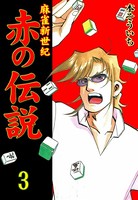 麻雀新世紀 赤の伝説