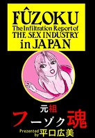 元祖フーゾク魂