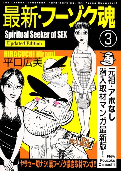 最新・フーゾク魂 1 - 平口広美 - 青年マンガ - DMMブックス