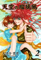天空の瑠璃鵺