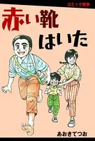 赤い靴はいた