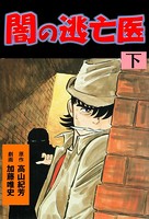 闇の逃亡医