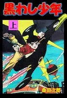 黒わし少年