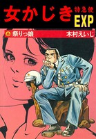 女かじき特急便