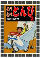 とべとべとんび