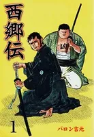 西郷伝