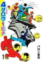 4タロウ1ヒメ