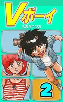 Vボーイ