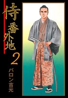 侍番外地