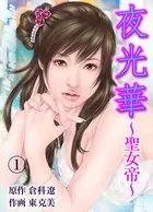 夜光華