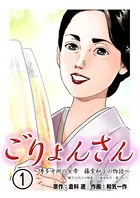 ごりょんさん 〜博多中洲の女帝 藤堂和子の物語〜