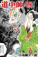道中師