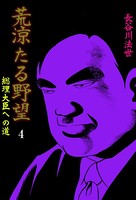 荒涼たる野望