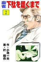 麻雀 下駄を履くまで