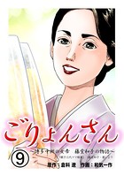 ごりょんさん 〜博多中洲の女帝 藤堂和子の物語〜