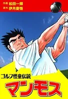 ゴルフ怪童伝説マンモス