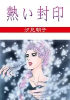汐見朝子(しおみあさこ)の作品一覧 - マンガ・電子書籍ならDMMブックス