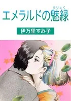 エメラルドの魅緑