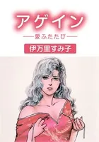 アゲイン-愛ふたたび-