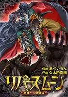 リバース・ムーン 〜悪魔への挑戦者〜