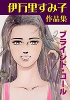 ブラインド・コール
