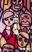 人間劇場