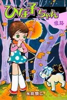 ひなこちゃん