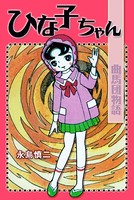ひなこちゃん