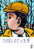 そのばしのぎの犯罪