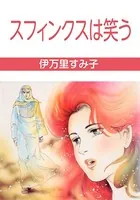 スフィンクスは笑う