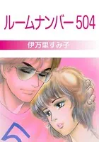 ルームナンバー504