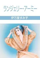ランジェリー・アーミー