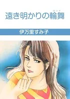 遠き明かりの輪舞