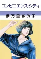 コンビニエンス・シティ