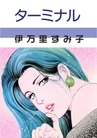 ターミナル