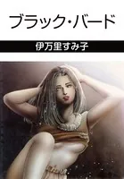 ブラック・バード