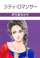シティ・ロマンサー