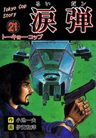 涙弾