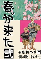 春が来た 2 石割桜の巻【二】